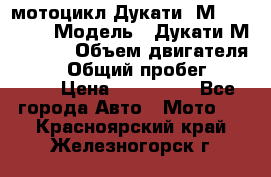 мотоцикл Дукати  М 400 2004 › Модель ­ Дукати М 400 IE › Объем двигателя ­ 400 › Общий пробег ­ 33 600 › Цена ­ 200 000 - Все города Авто » Мото   . Красноярский край,Железногорск г.